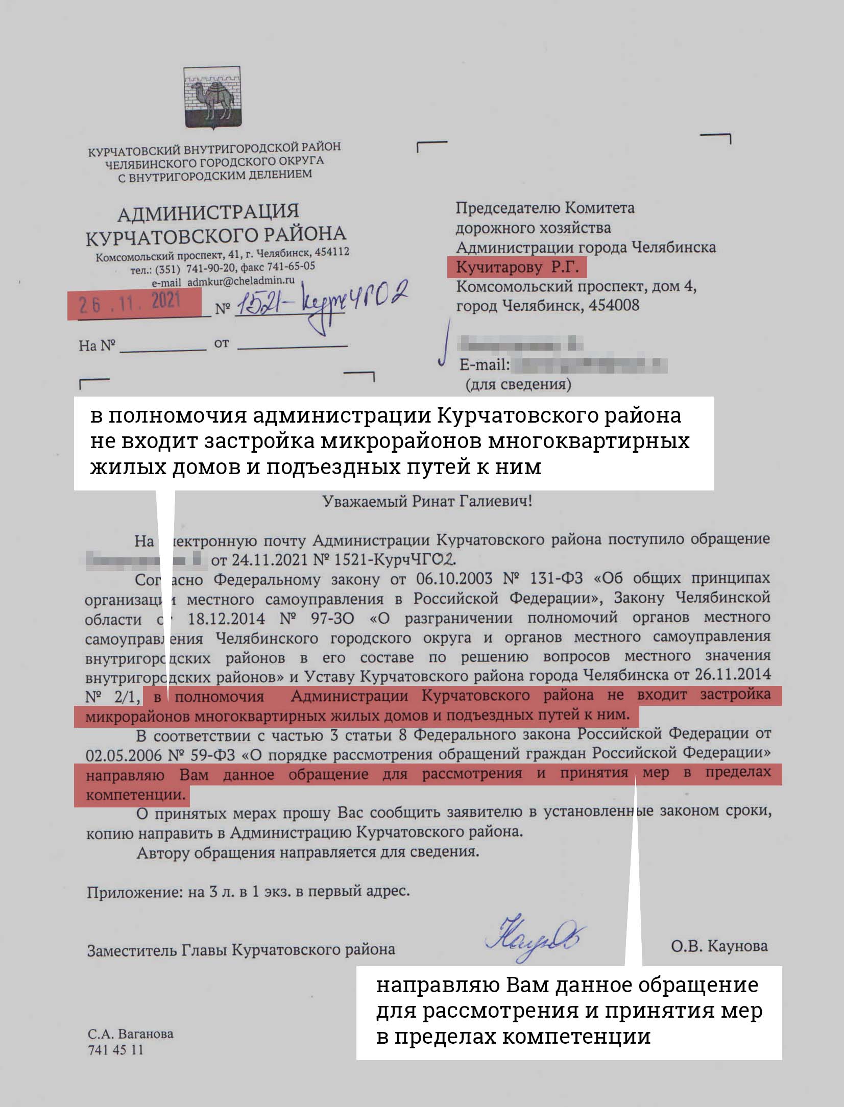 Следите за руками: администрация Курчатовского района заявляет, что вопрос не в их компетенции, и пересылает обращение