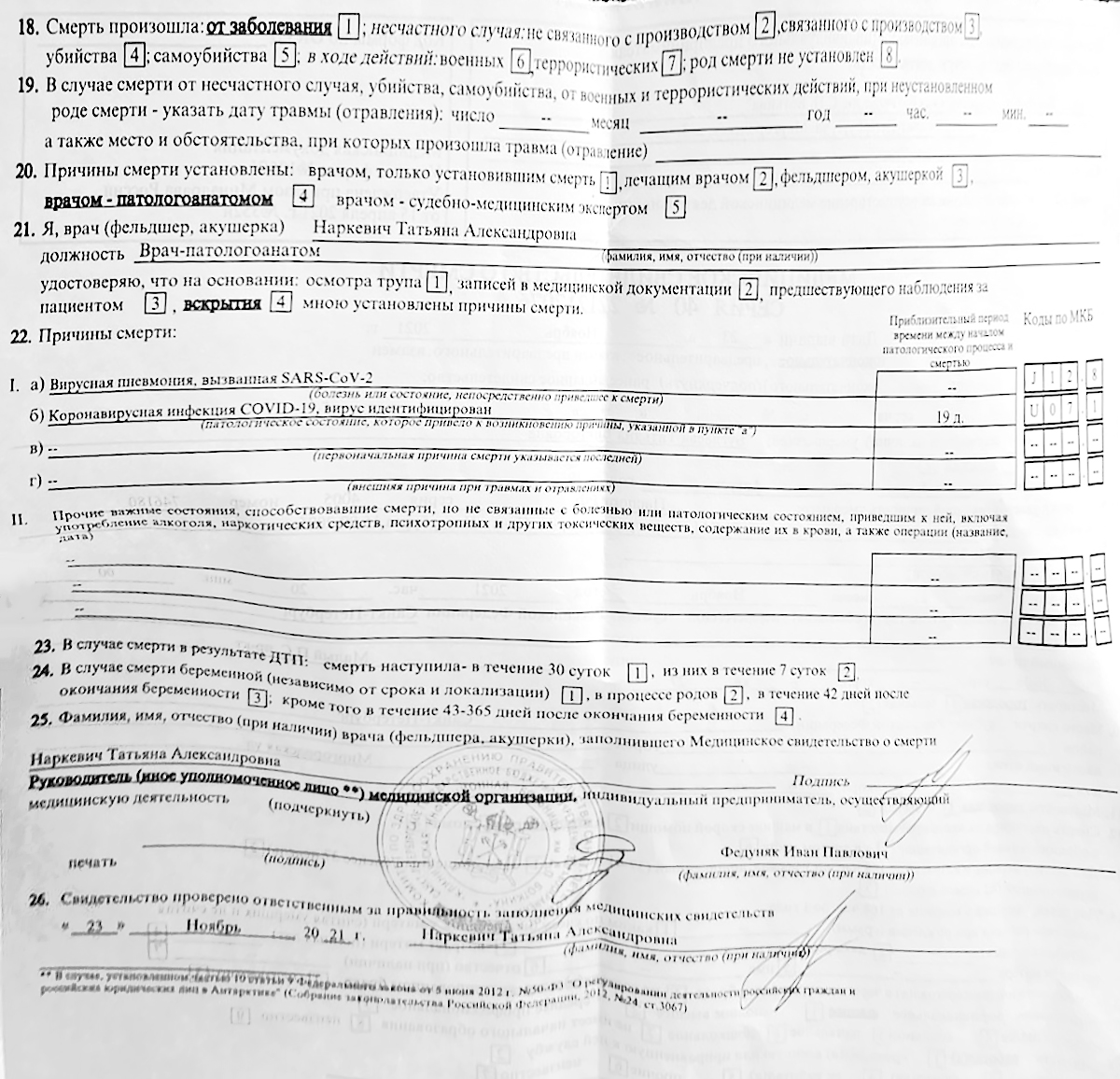 В свидетельстве о смерти в числе причин указан коронавирус и вызванная им вирусная пневмония В свидетельстве о смерти в числе причин указан коронавирус и вызванная им вирусная пневмония
