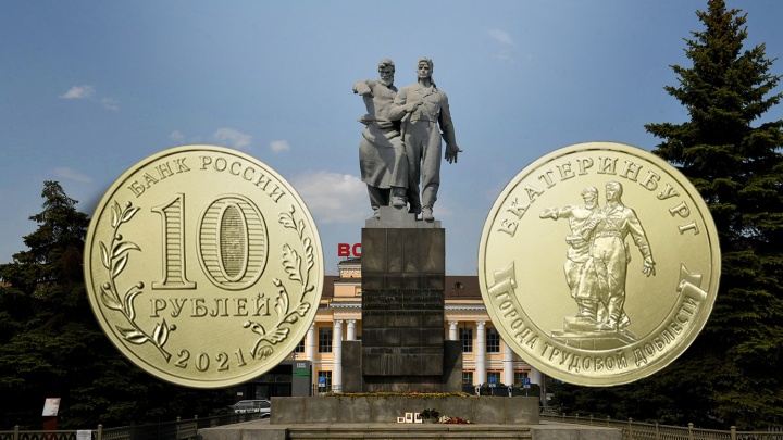 Проверяйте кошельки! Легендарную «варежку» из Екатеринбурга отчеканили на десятирублевой монете