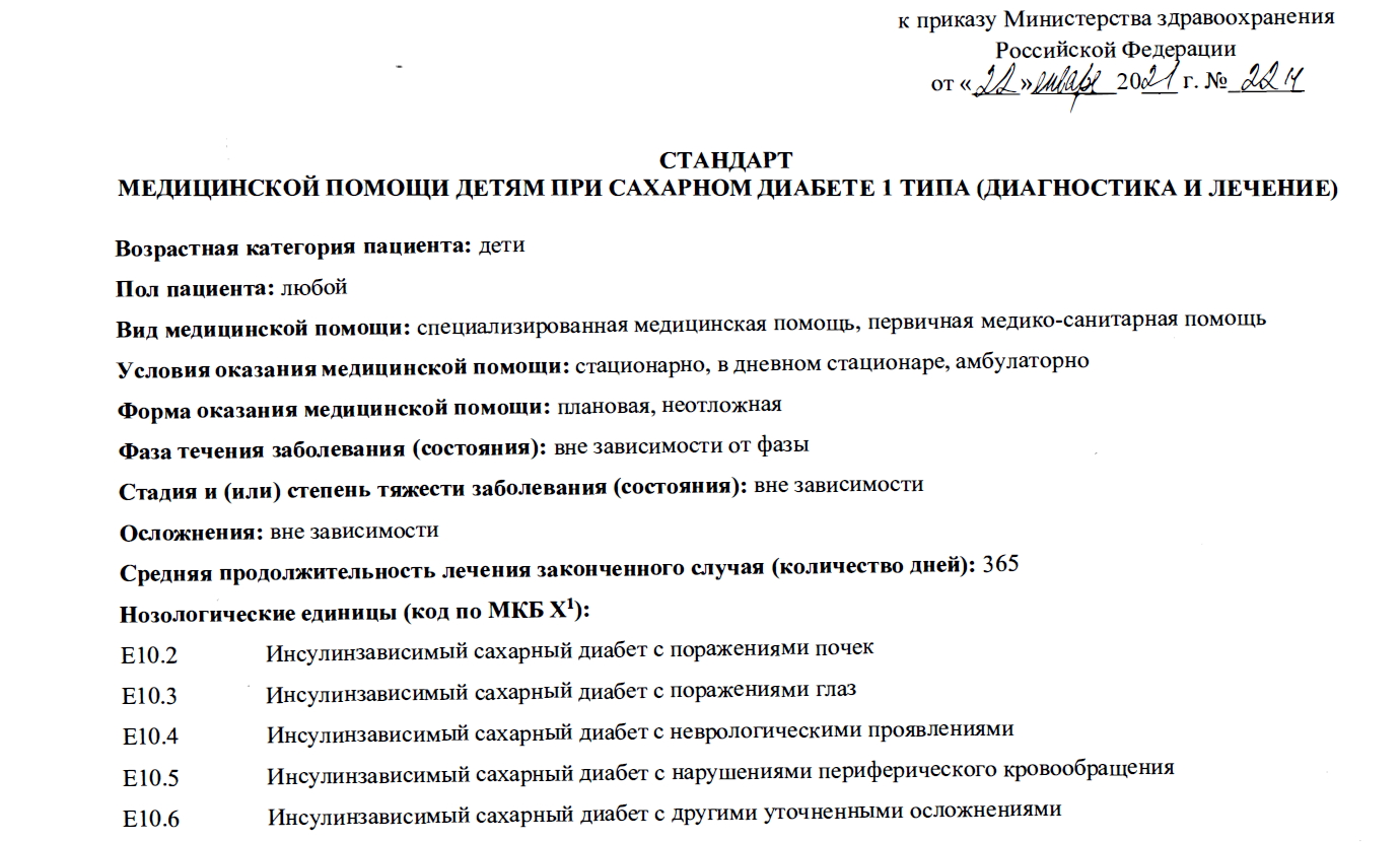 Приказ Минздрава РФ от 22.01.2021 <nobr class="_">№ 22н</nobr> «Об утверждении стандарта медицинской помощи детям при сахарном диабете 1 типа (диагностика и лечение)» Приказ Минздрава РФ от 22.01.2021 <nobr class="_">№ 22н</nobr> «Об утверждении стандарта медицинской помощи детям при сахарном диабете 1 типа (диагностика и лечение)»