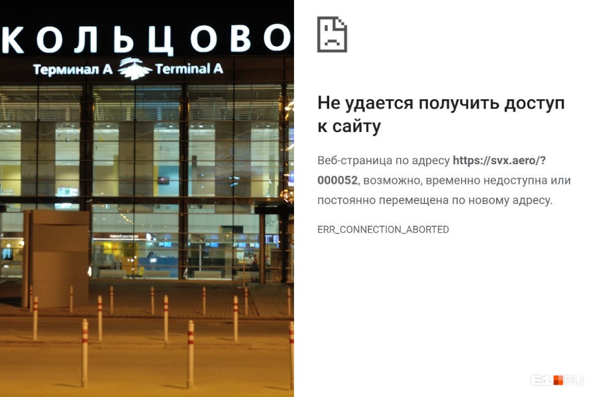 Сайт аэропорта Кольцово сломался. Рассказываем, как можно получить информацию о рейсах