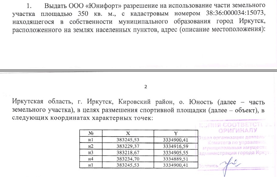 Фрагмент последнего на данный момент договора между Екатериной Чесноковой и администрацией Иркутска, в котором указано, что участок предназначен для размещения спортивной площадки Фрагмент последнего на данный момент договора между Екатериной Чесноковой и администрацией Иркутска, в котором указано, что участок предназначен для размещения спортивной площадки