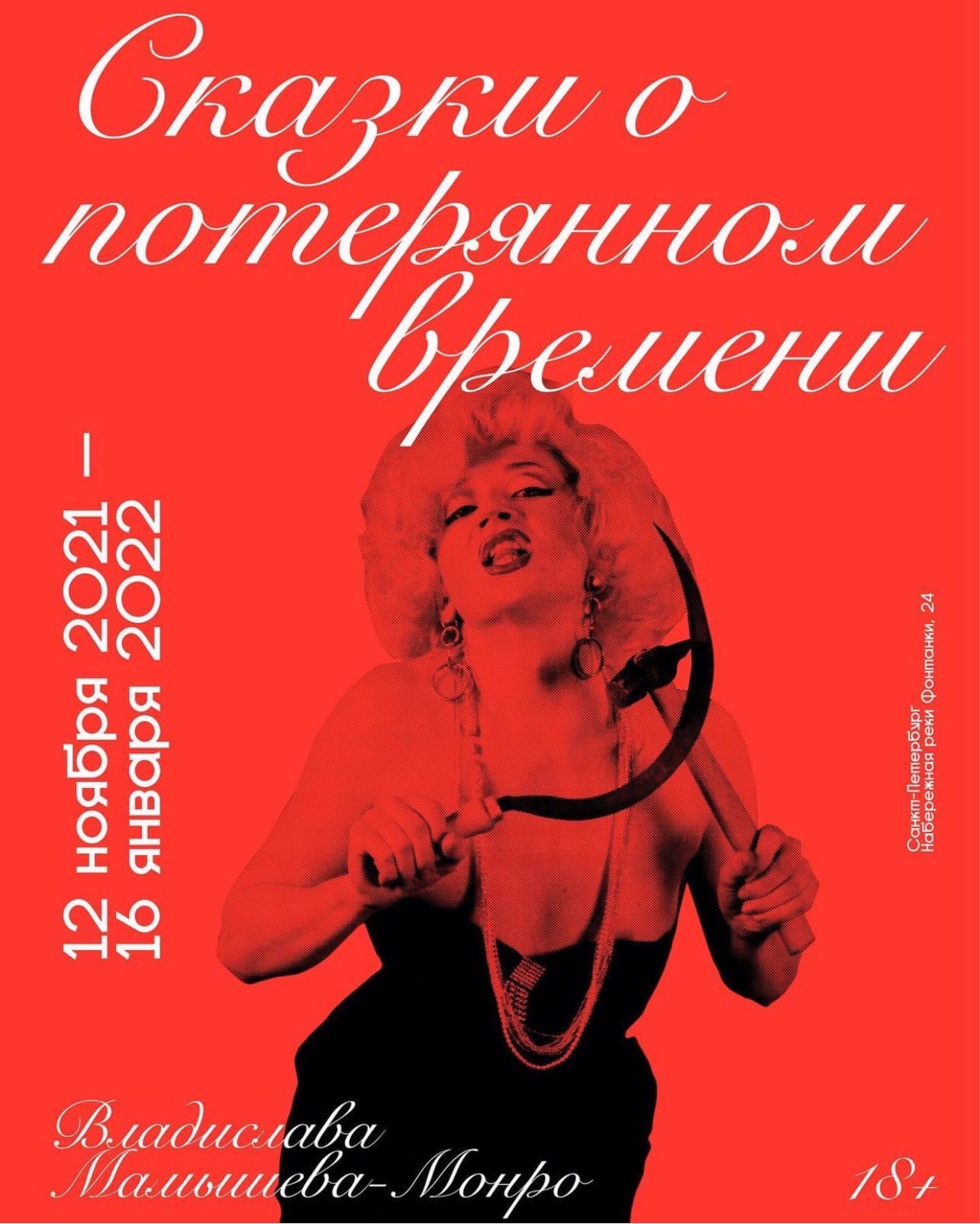 В Петербурге пройдёт выставка Владислава Мамышева-Монро