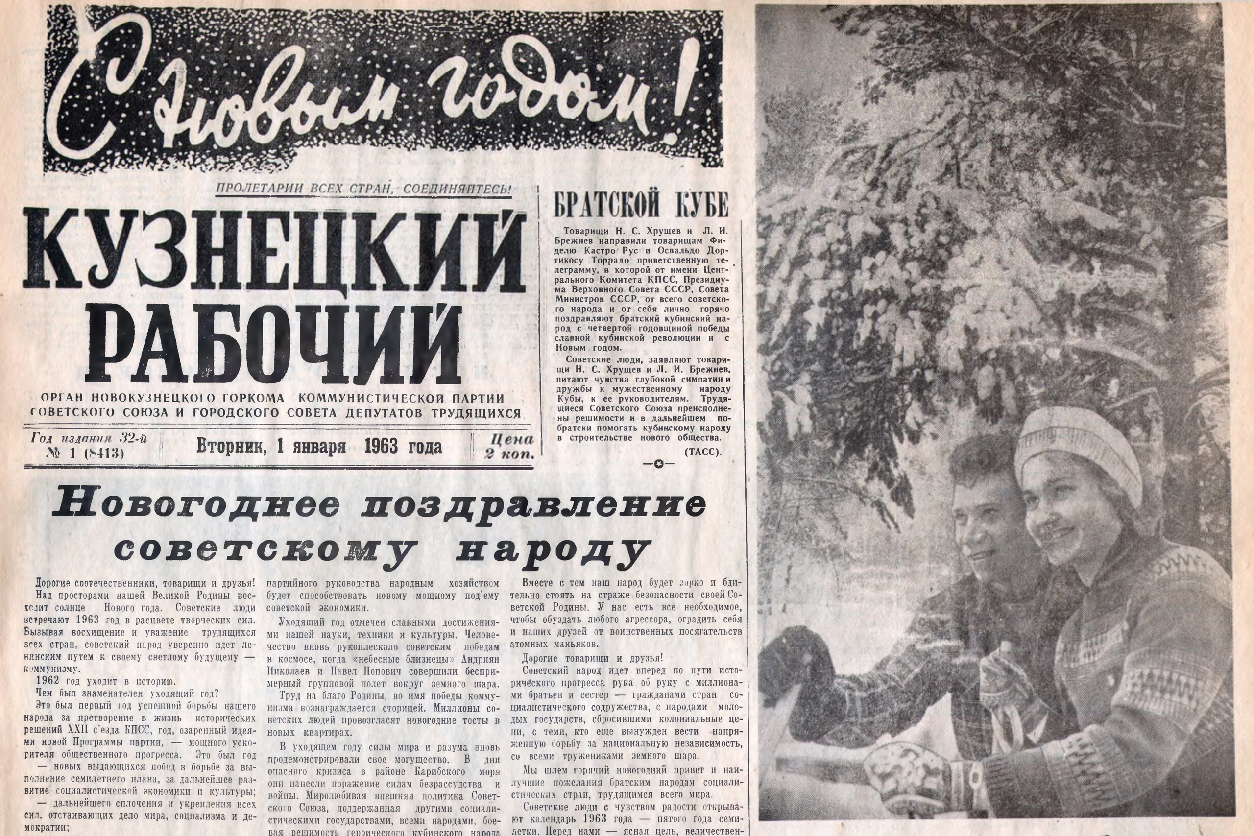 Новогоднее поздравление горожан на страницах газеты «Кузнецкий рабочий». С перечислением достижений и указанием на «атомных маньяков», которые советскому народу, конечно же, не страшны Новогоднее поздравление горожан на страницах газеты «Кузнецкий рабочий». С перечислением достижений и указанием на «атомных маньяков», которые советскому народу, конечно же, не страшны