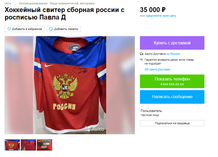 Свитер сборной России по хоккею с автографом Павла Дацюка продают в Чите