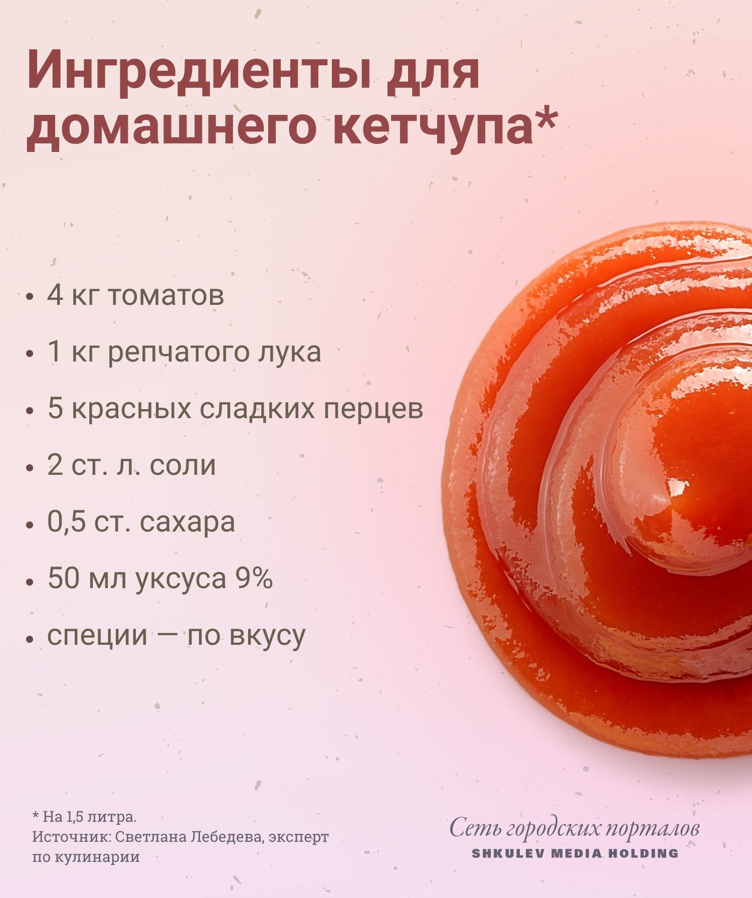 Из четырех кило томатов у вас получится полтора килограмма кетчупа Из четырех кило томатов у вас получится полтора килограмма кетчупа