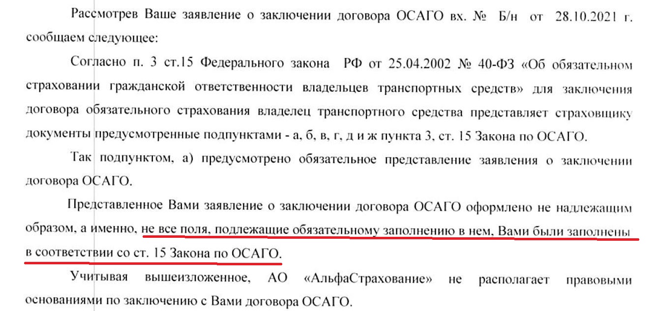 При очередном обращении Алексея компания «АльфаСтрахование» сослалась на неполные данные в заявлении
