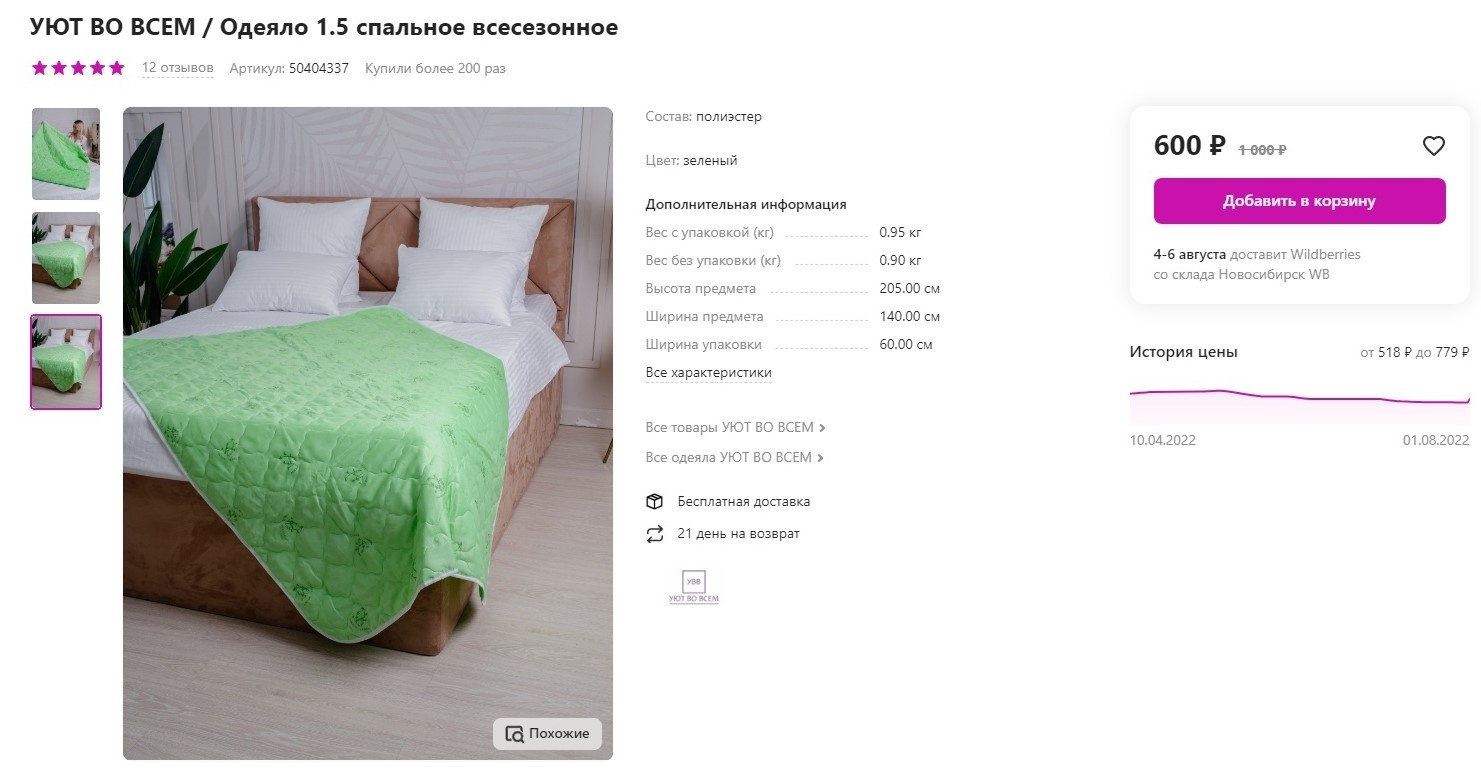 Полутораспальное одеяло на Wildberries за 600 рублей (по скидке)