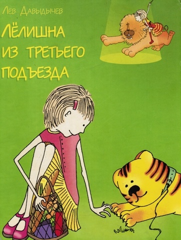 Обложка книги с иллюстрациями Ольги Давыдычевой