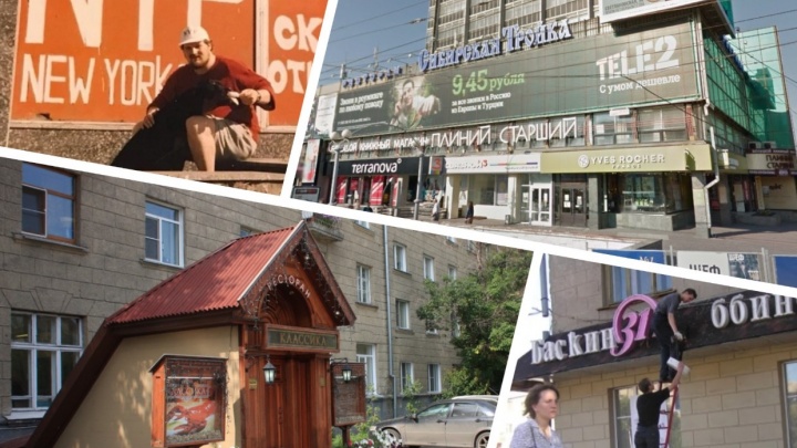 Культовые рестораны 90-х: что стало со знаковыми заведениями Новосибирска и кто работает на их месте сейчас