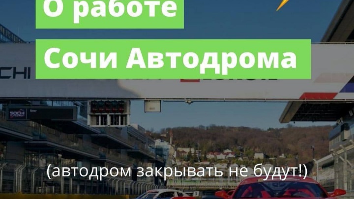 Власти Сириуса опровергли информацию о закрытии «Сочи Автодрома»