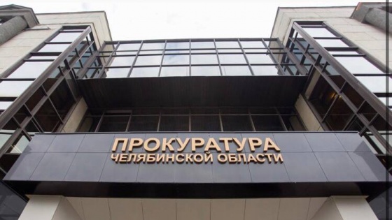 Обновили машины и прибавили в зарплате: прокуроры Челябинской области отчитались о доходах