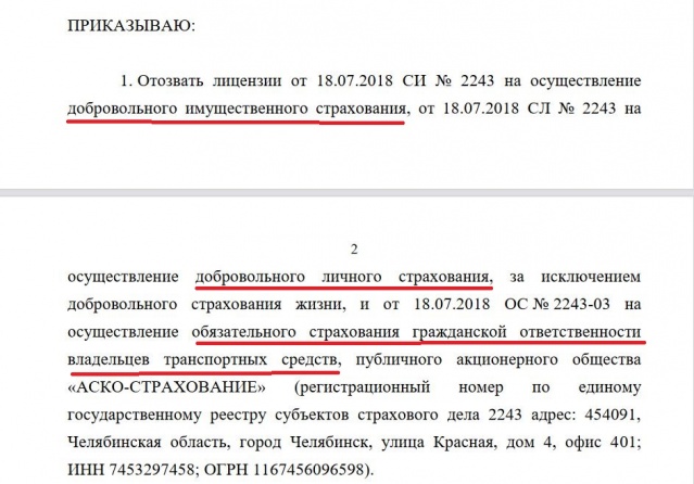 Фрагмент приказа Банка России об отзыве лицензий у страховой компании «АСКО-Страхование»