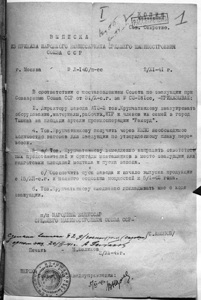 Так выглядит выписка из приказа народного комиссариата среднего машиностроения СССР об эвакуации рабочих и оборудования Московского мотоциклетного завода в Тюмень Так выглядит выписка из приказа народного комиссариата среднего машиностроения СССР об эвакуации рабочих и оборудования Московского мотоциклетного завода в Тюмень