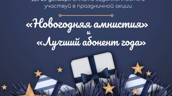 «Водоканал» Сочи объявил «новогоднюю амнистию» по пеням за долги