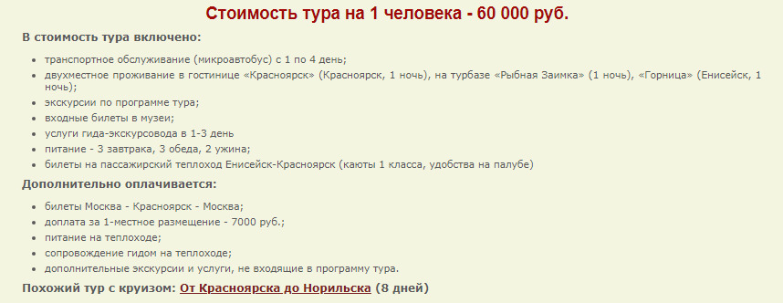 Красноярцу такие цены покажутся высокими, но за эти деньги туристам предлагают насыщенную программу Красноярцу такие цены покажутся высокими, но за эти деньги туристам предлагают насыщенную программу