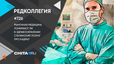 Рыночная медицина. Понимают ли в здравоохранении сталинский лозунг про кадры?