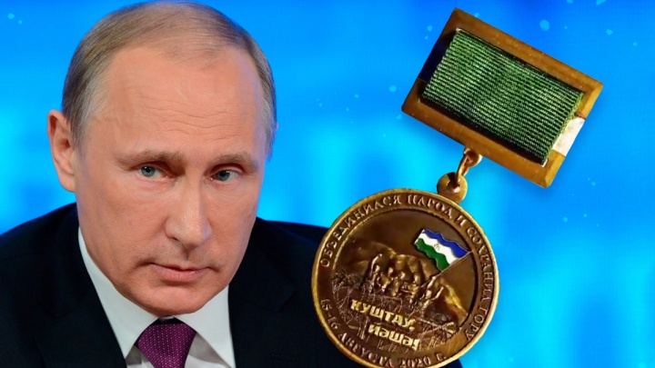 Жители деревни возле Куштау подготовили медаль для Путина за спасение шихана