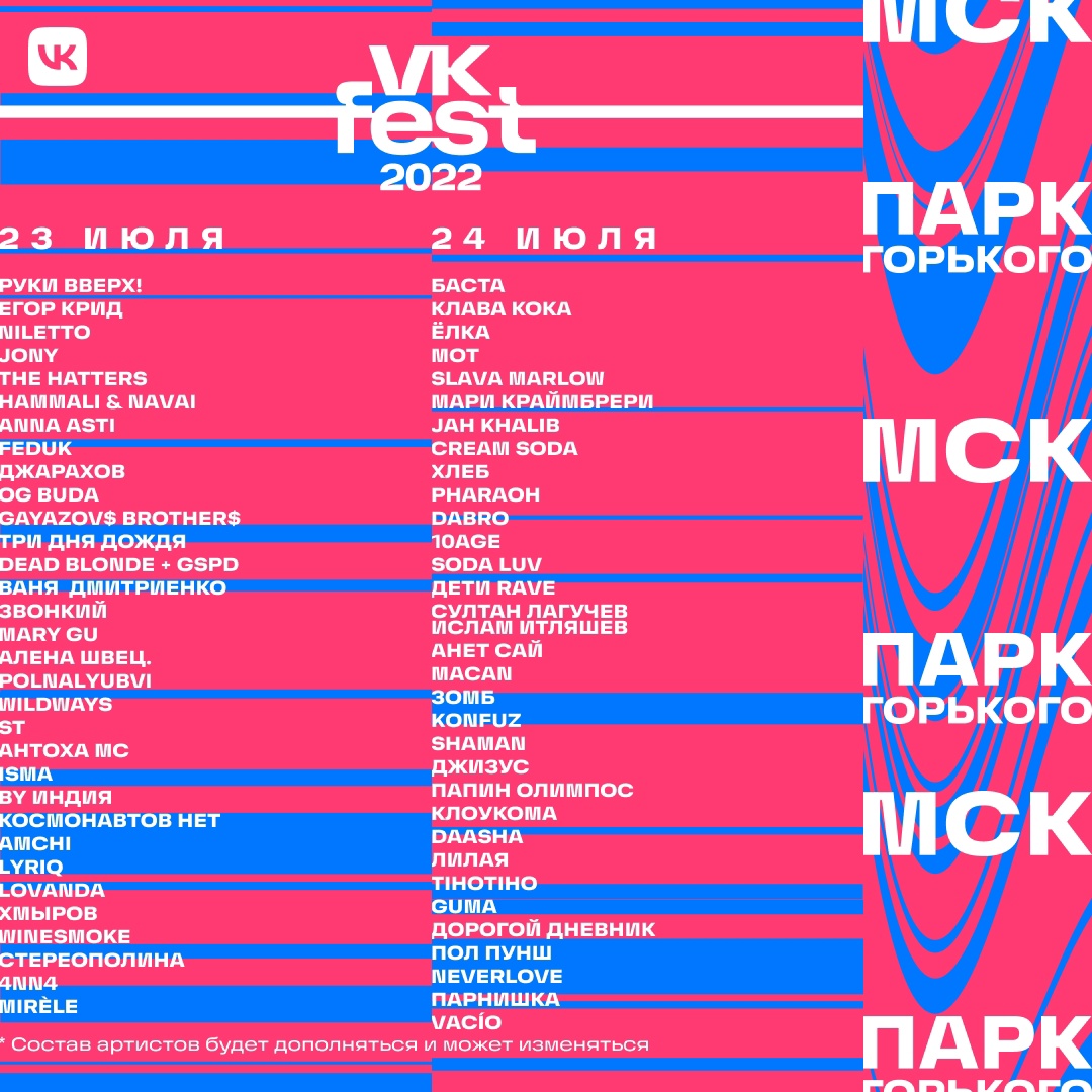 Лайнап VK Fest Лайнап VK Fest