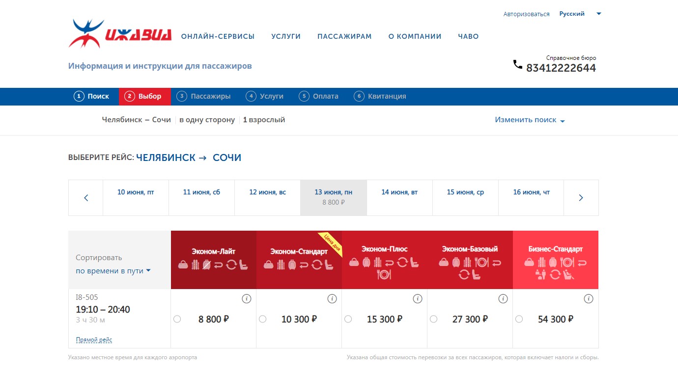 На официальном сайте «Ижавиа» ближайший рейс в Сочи из Челябинска намечен на 13 июня