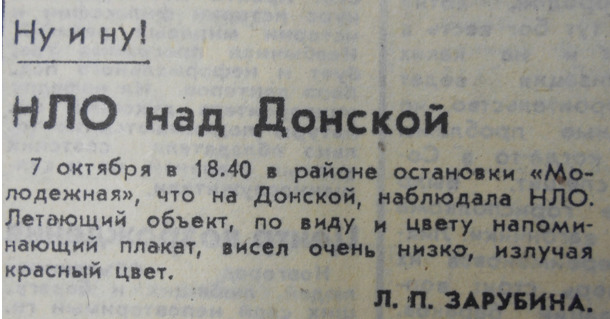 Прилет НЛО на Донскую описала в газетной заметке <nobr class="_">Л. П. Зарубина</nobr>