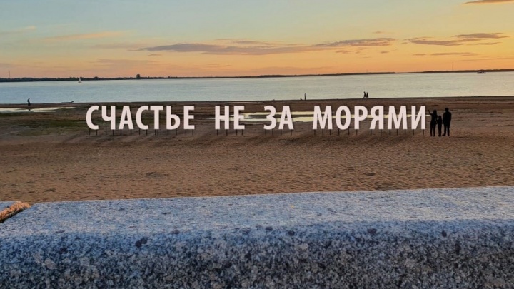 На главном пляже Архангельска установят огромные буквы «Счастье не за морями»