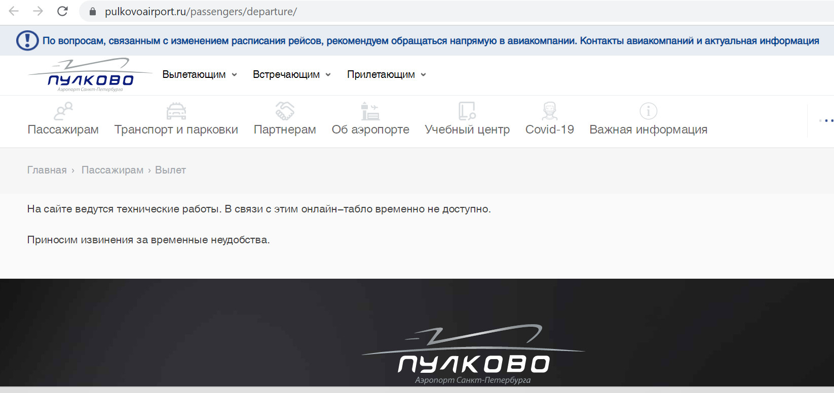 Онлайн-табло Пулково не работает | 10.05.2022 | Санкт-Петербург - БезФормата