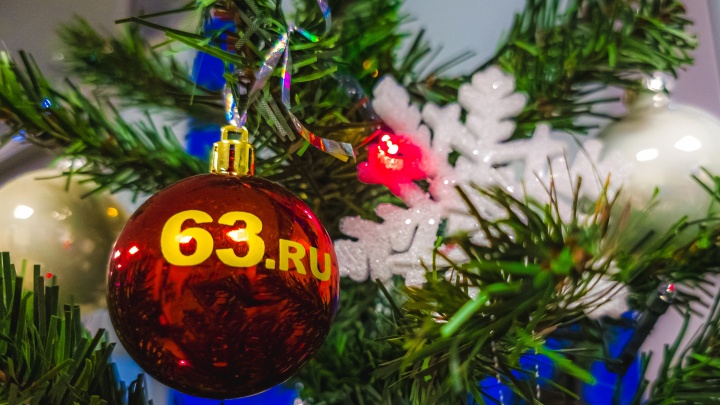 Пусть удачу принесет вам волшебный Новый год! Поздравление от редакции 63.RU