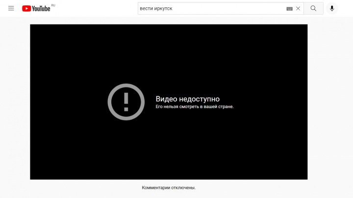 YouTube заблокировал канал «Вести-Иркутск»