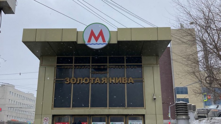 На «Золотой Ниве» заменили логотипы метро — такие же появятся на других станциях в Новосибирске