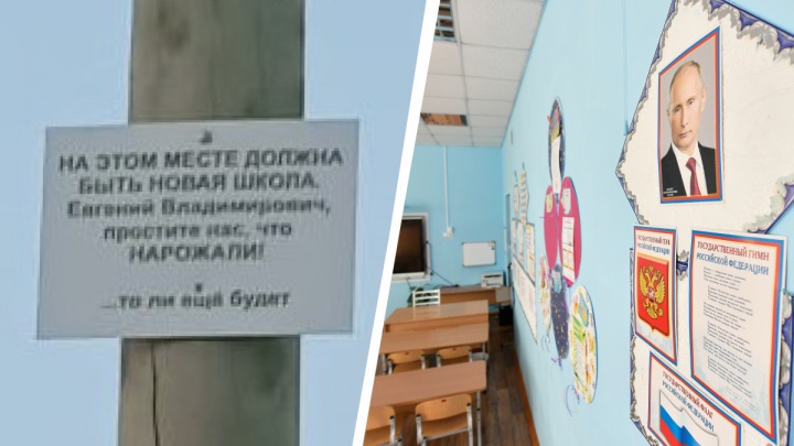 «Простите нас, что нарожали!» Екатеринбуржцы повесили табличку с просьбой к губернатору построить школу