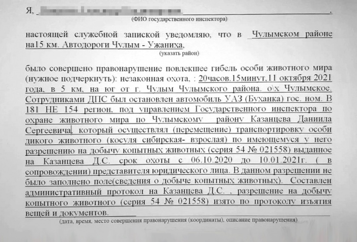 Наш собеседник в Минприроды в качестве подтверждения своих слов предоставил сообщение о правонарушении Казанцева