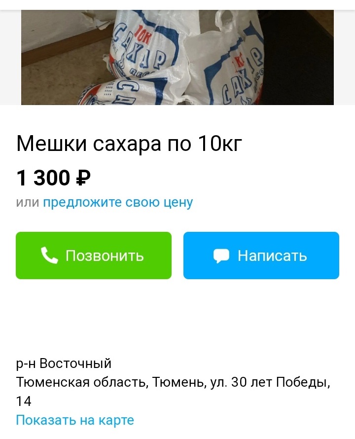 По 130 рублей килограмм сахара продает предприимчивый тюменец. Это дороже, чем в сетевых супермаркетах По 130 рублей килограмм сахара продает предприимчивый тюменец. Это дороже, чем в сетевых супермаркетах