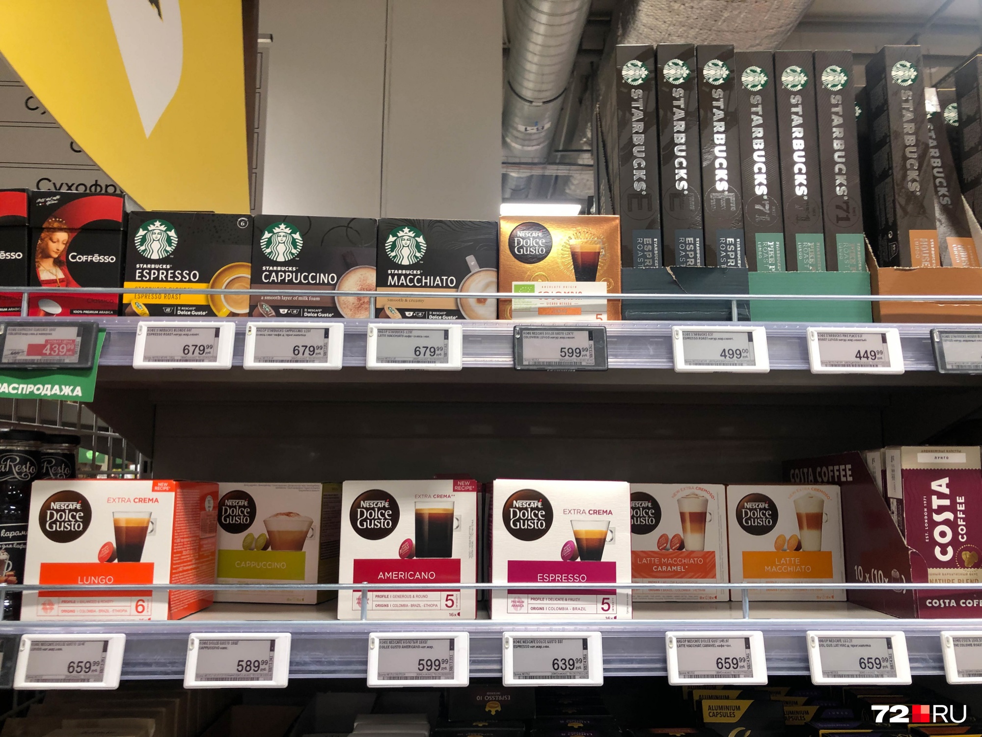 Капсулы Nestle для кофемашины — от 589 до 659 рублей за упаковку, Starbucks — чуть дороже