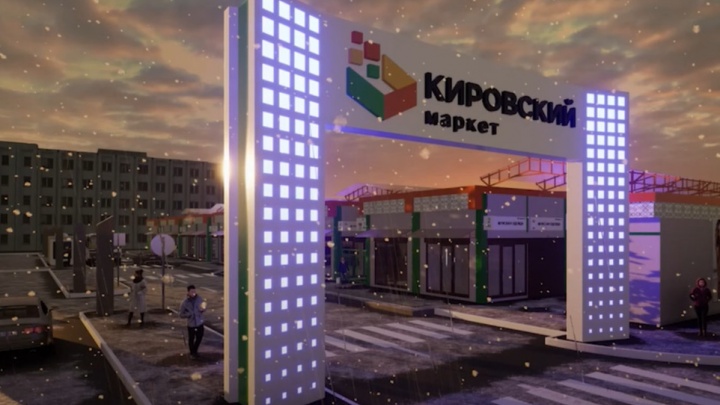 Появилось видео о том, как преобразят Кировский рынок