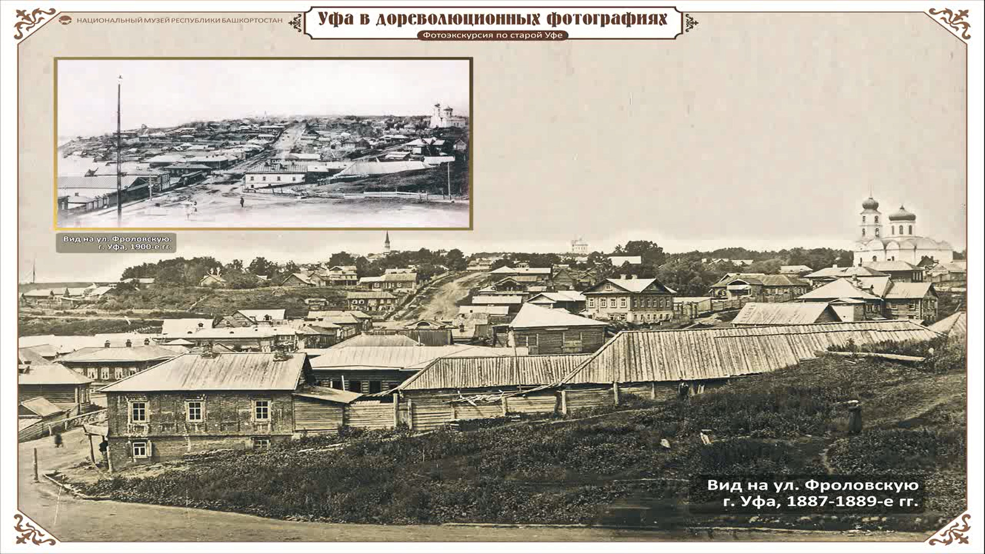 Вид на улицу Фроловскую в Уфе, 1900-е годы Вид на улицу Фроловскую в Уфе, 1900-е годы