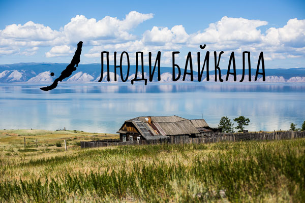 Роскомнадзор заблокировал интернет-журнал «Люди Байкала» за распространение недостоверной информации