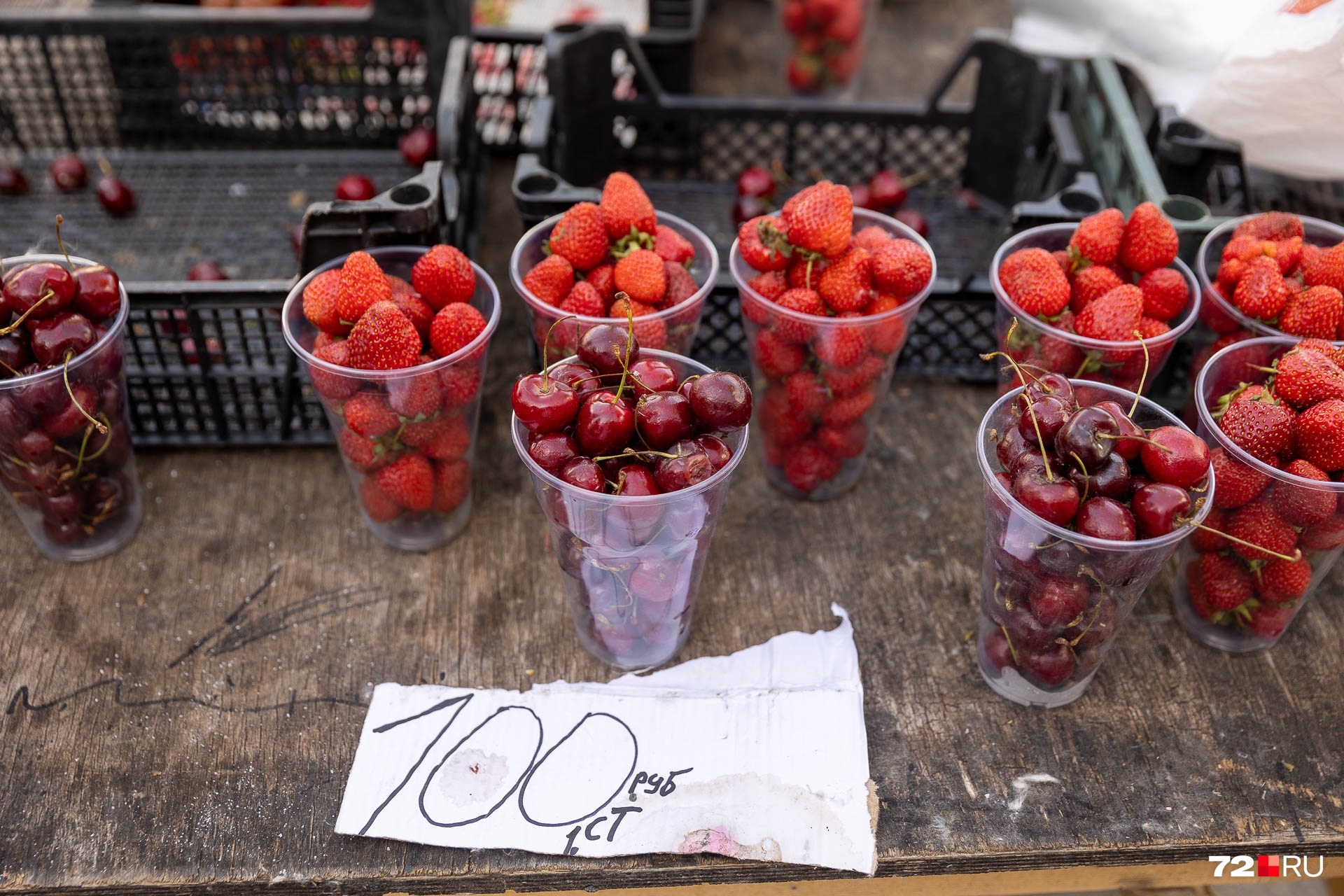 Надо добавить, что стаканчик спелой ягоды можно купить и за 100 рублей