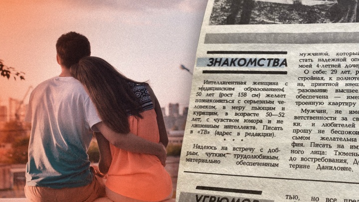 Постсоветский Tinder: как тюменцы знакомились в лихие 90-е с помощью газетных объявлений
