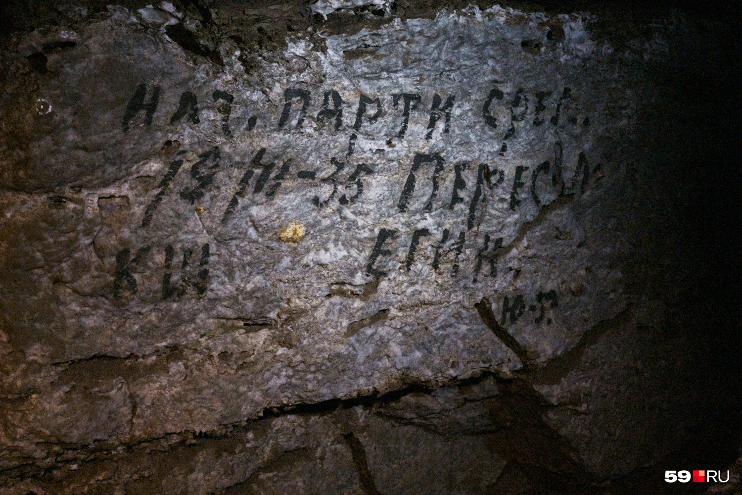 Эти надписи оставили ученые, которые открыли заповедную часть Кунгурской пещеры в 1935 году
