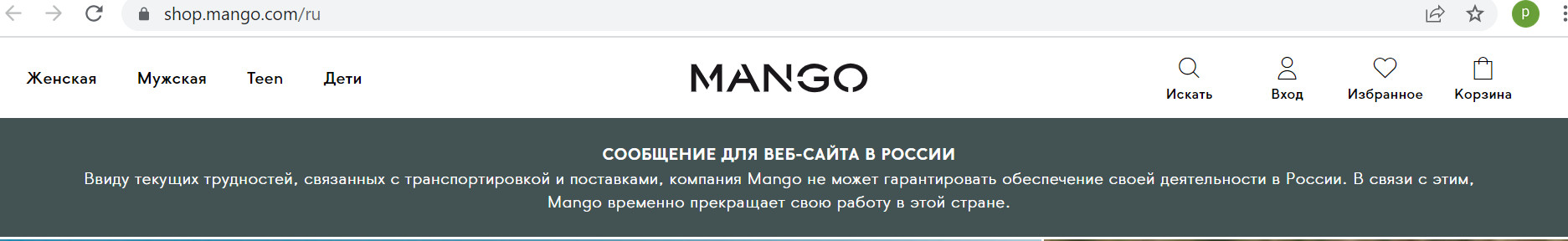 Магазин одежды Mango уходит из России