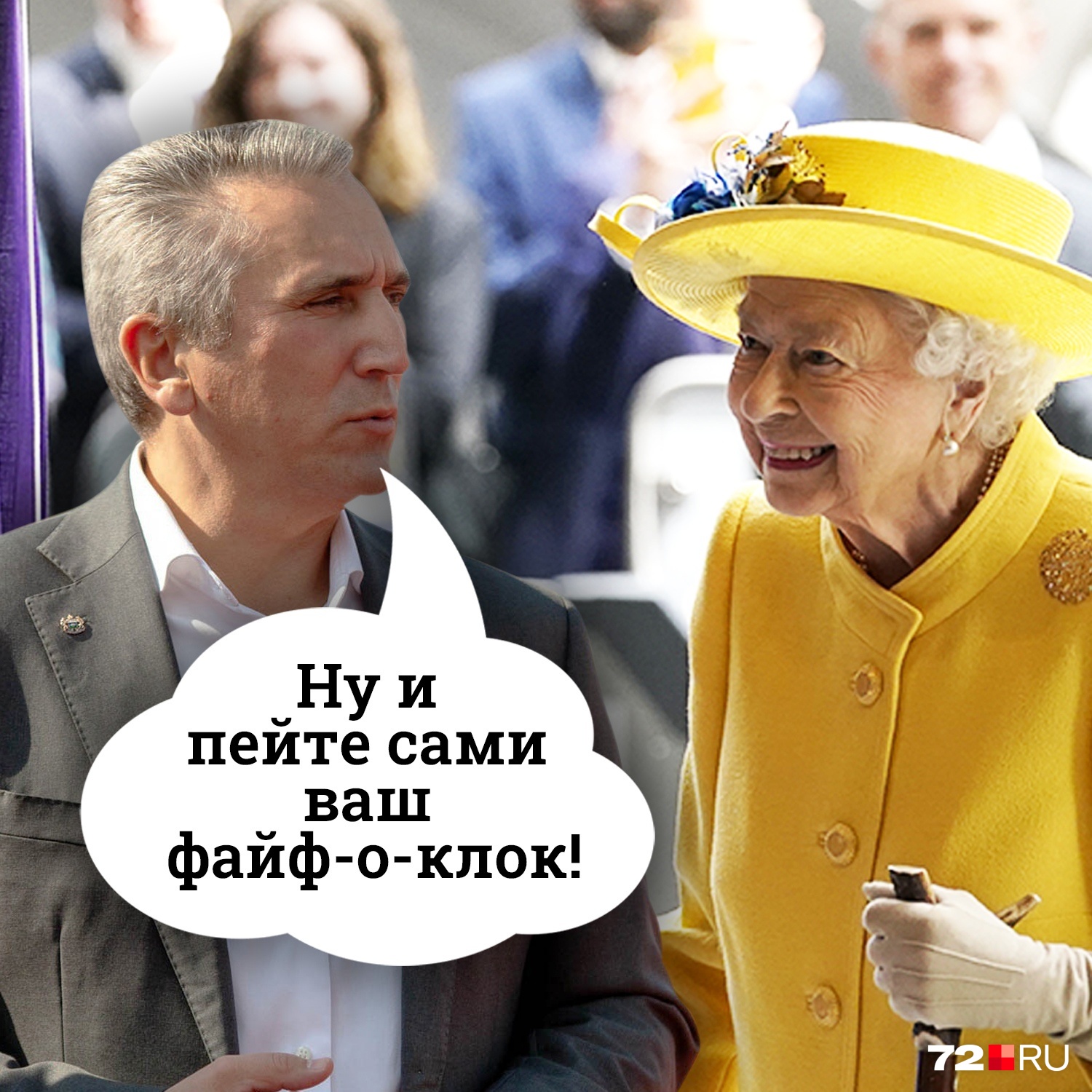 Наш тюменский губернатор больше не увидит королеву Великобритании Елизавету II