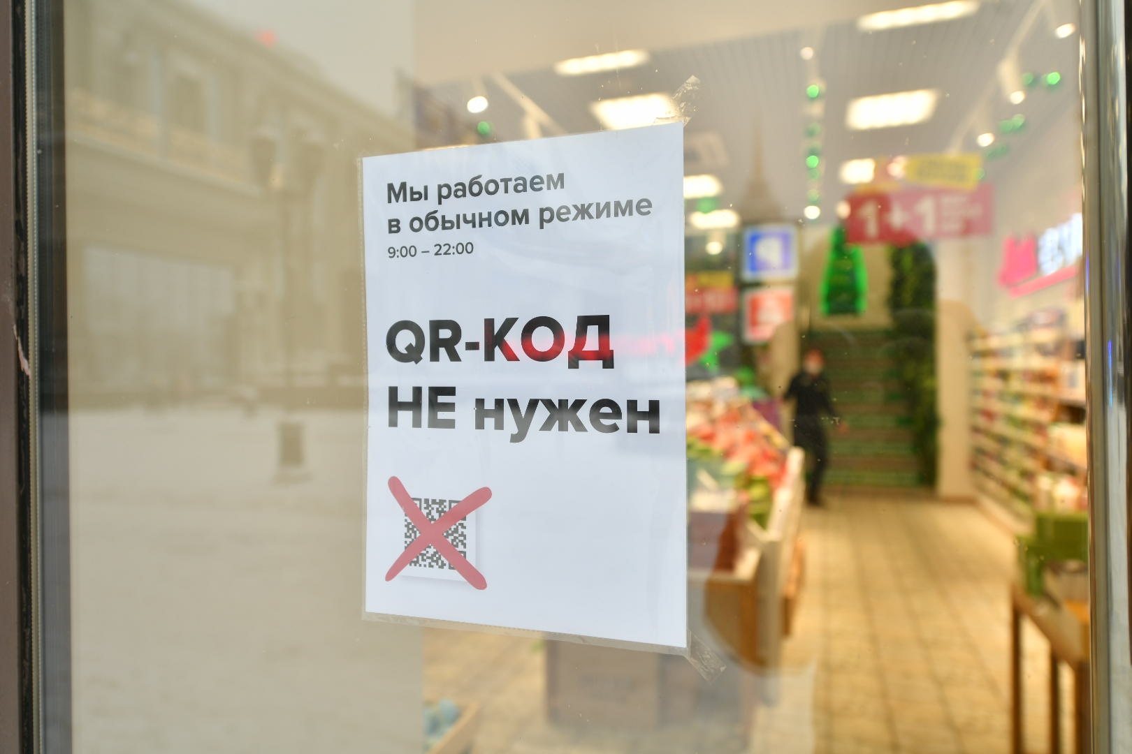 Свежий код. QR коды в торговых центрах. Отменили QR коды. QR код в ТЦ. В Москве отменили QR коды.