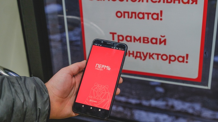 В Перми прекращает работу приложение с оплатой проезда в общественном транспорте через Bluetooth