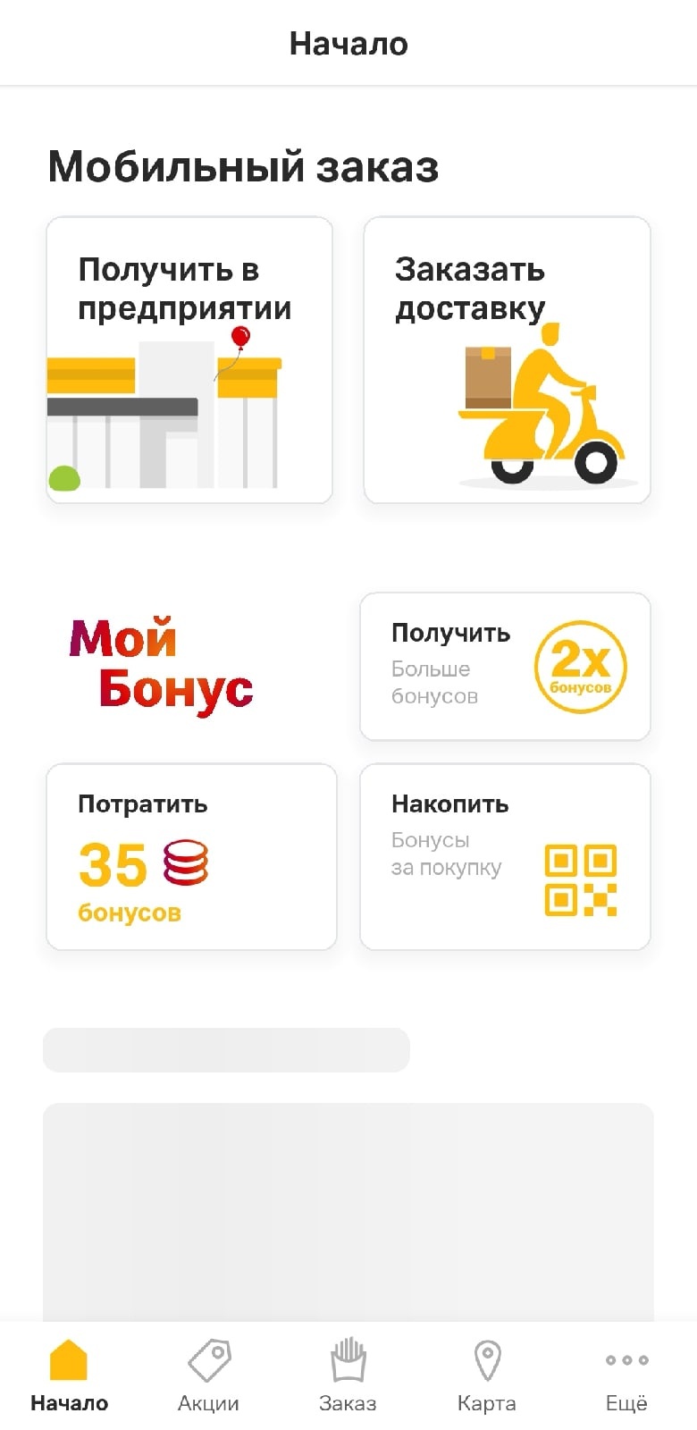 Зато бонусные баллы, накопленные ранее в приложении McDonald's, полностью сохранились Зато бонусные баллы, накопленные ранее в приложении McDonald's, полностью сохранились