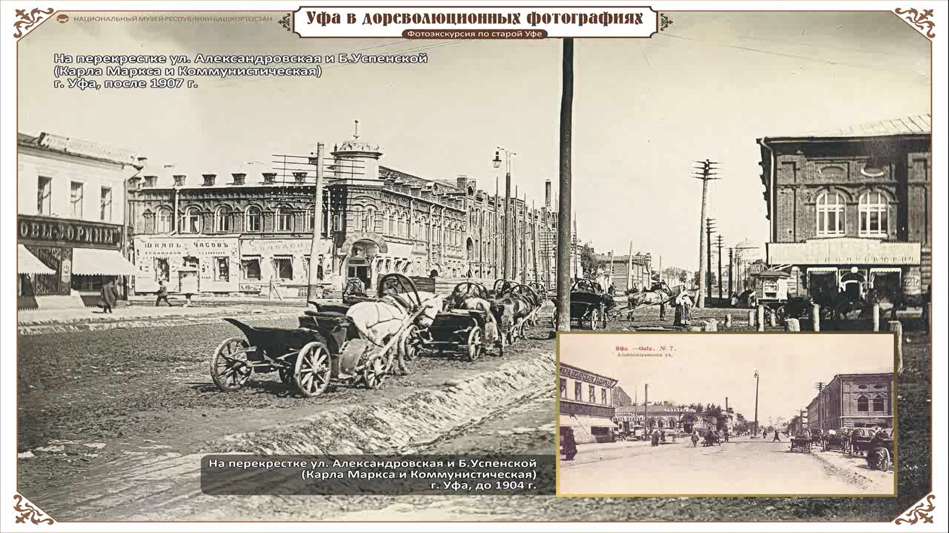Фотография сверху сделана на перекрестке улиц Александровской и Большой Успенской (ныне Карла Маркса и Коммунистическая) после 1907 года. А снизу изображен перекресток улиц Александровской и Большой Успенской, сейчас это Карла Маркса и Коммунистическая Фотография сверху сделана на перекрестке улиц Александровской и Большой Успенской (ныне Карла Маркса и Коммунистическая) после 1907 года. А снизу изображен перекресток улиц Александровской и Большой Успенской, сейчас это Карла Маркса и Коммунистическая