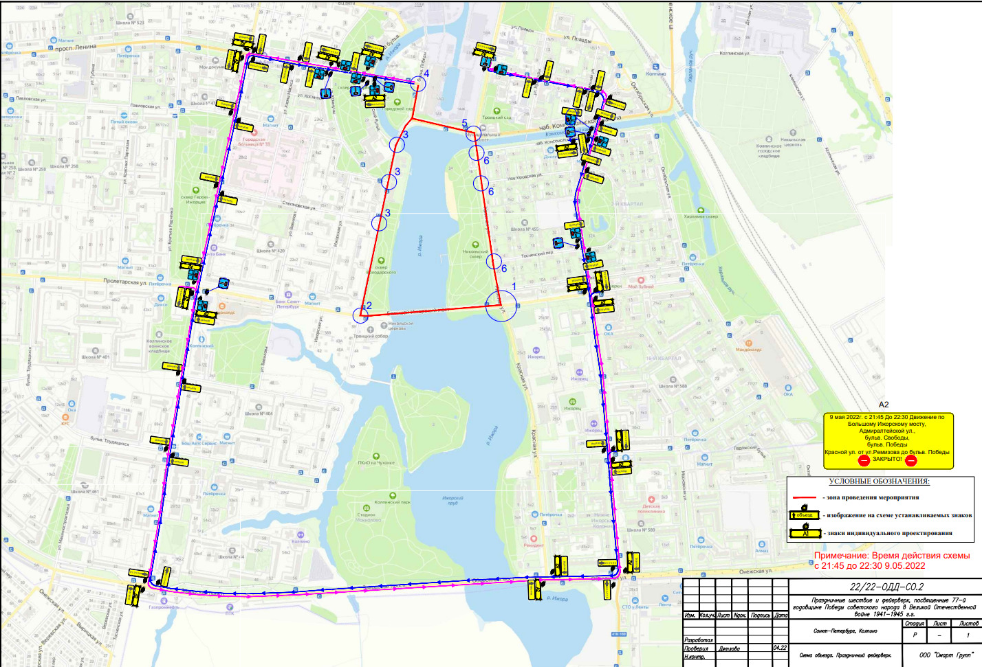 Программа 9 мая санкт. Перекрытие улиц в Санкт-Петербурге 9 мая 2022. Схема закрытия дорог СПБ на 9 мая. Перекрытие дорог СПБ 9 мая на карте. Карта перекрытий СПБ 9 мая.