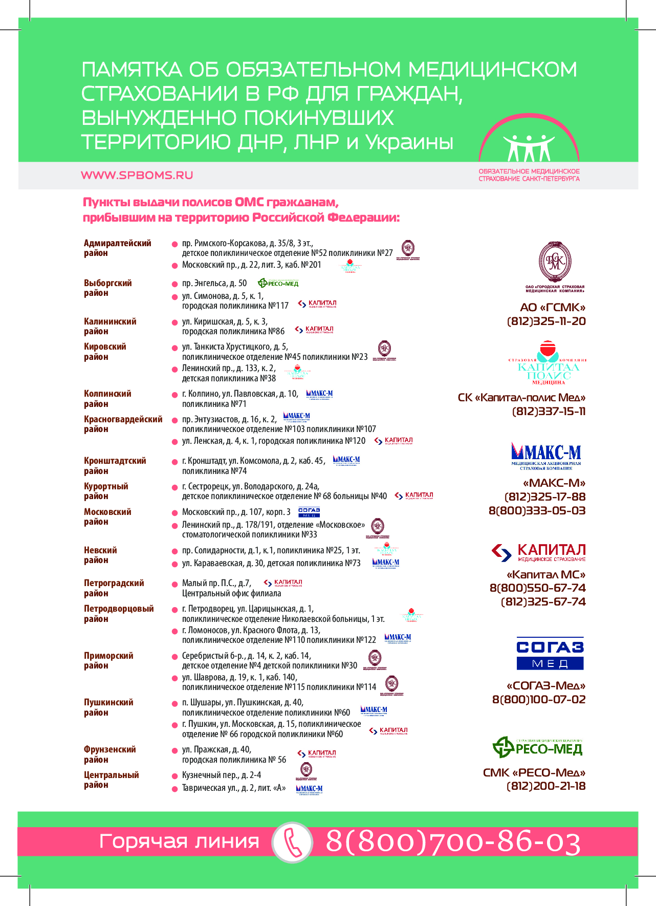 Где беженцы из Донбасса могут оформить полис ОМС: «Фонтанка» публикует  адреса и телефоны | 14.03.2022 | Санкт-Петербург - БезФормата