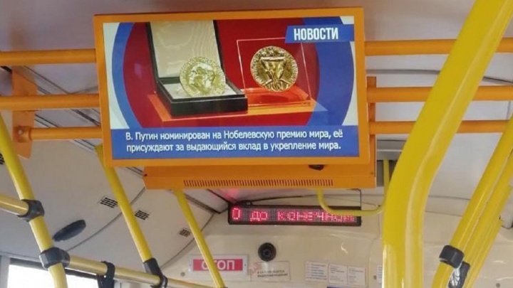На экране в пермском автобусе транслировали новость о номинации Путина на Нобелевскую премию мира