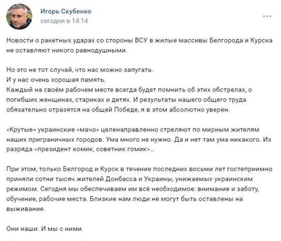 Пост Игоря Скубенко во «ВКонтакте»